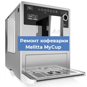Чистка кофемашины Melitta MyCup от накипи в Екатеринбурге